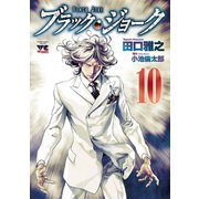 ブラック・ジョーク 10（秋田書店） [電子書籍]