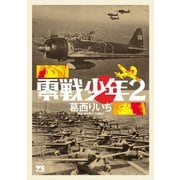 零戦少年 2（秋田書店） [電子書籍]