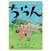 ちらん -特攻兵の幸福食堂- 2（秋田書店） [電子書籍]