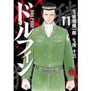 ドルフィン 11（秋田書店） [電子書籍]