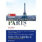 現地収録！ フランス語でめぐるPARIS（第2版）（ジャパンタイムズ出版） [電子書籍]
