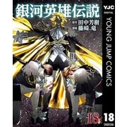 銀河英雄伝説 18（集英社） [電子書籍]