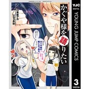 かぐや様を語りたい 3（集英社） [電子書籍]