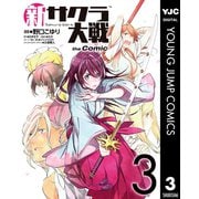 新サクラ大戦 the Comic 3（集英社） [電子書籍]