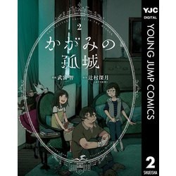 ヨドバシ Com かがみの孤城 2 集英社 電子書籍 通販 全品無料配達 ヨドバシ Com かがみの孤城 2 集英社 電子書籍 通販 全品無料配達