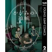 かがみの孤城 2（集英社） [電子書籍]