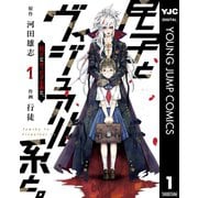 民子とヴィジュアル系と。 1（集英社） [電子書籍]