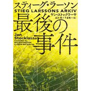 スティーグ・ラーソン最後の事件（ハーパーコリンズ・ジャパン） [電子書籍]