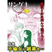 サンゲキコミックvol.4～不倫女に制裁を・・・（サンゲキコミック） [電子書籍]