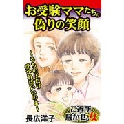お受験ママたちの偽りの笑顔～うちの子だけ受かればいいのよ～ご近所騒がせな女たち（ユサブル） [電子書籍]