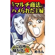 ああ！マルチ商法にハメられた主婦～ご近所騒がせな女たち（ユサブル） [電子書籍]