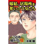 嫁姑、居場所を奪い合う女たち～ご近所騒がせな女たち（ユサブル） [電子書籍]