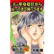 夫が単身赴任から戻ってきて困ってます～ご近所騒がせな女たち（ユサブル） [電子書籍]