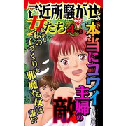 ご近所騒がせな女たちVol.4-（2）～特集/本当にコワイ主婦の敵（ユサブル） [電子書籍]