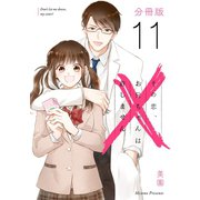 その恋、お兄ちゃんは許しません【分冊版】11（マンガボックス） [電子書籍]