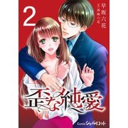 歪な純愛 （2）（くるみ舎） [電子書籍]