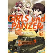 ガールズ＆パンツァー もっとらぶらぶ作戦です！ 14（KADOKAWA） [電子書籍]