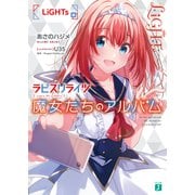 ラピスリライツ 魔女たちのアルバム LiGHTs編（KADOKAWA） [電子書籍]