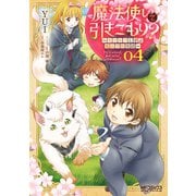 魔法使いで引きこもり？ 04～モフモフと学ぶ魔法学校生活～（KADOKAWA） [電子書籍]