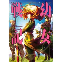 ヨドバシ Com 幼女戦記 19 Kadokawa 電子書籍 通販 全品無料配達