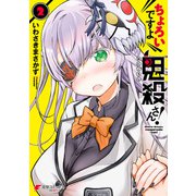 ちょろいですよ鬼殺さん！（2）（KADOKAWA） [電子書籍]