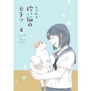 拾い猫のモチャ4【電子特典付き】（KADOKAWA） [電子書籍]
