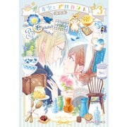 青空とブロカント3（KADOKAWA） [電子書籍]