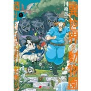 飼育員さんは異世界で動物園造りたいのでモンスターを手懐ける1（KADOKAWA） [電子書籍]