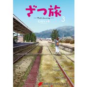 ざつ旅-That's Journey- 3（KADOKAWA） [電子書籍]