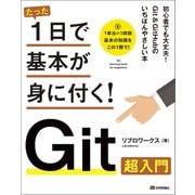 たった1日で基本が身に付く！ Git超入門（技術評論社） [電子書籍]
