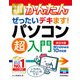 今すぐ使えるかんたん ぜったいデキます！ パソコン超入門 Windows 10対応版 （改訂4版）（技術評論社） [電子書籍]