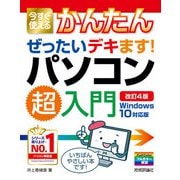 今すぐ使えるかんたん ぜったいデキます！ パソコン超入門 Windows 10対応版 （改訂4版）（技術評論社） [電子書籍]