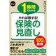 1時間でわかる やれば得する！ 保険の見直し 100の鉄則（技術評論社） [電子書籍]