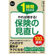 1時間でわかる やれば得する！ 保険の見直し 100の鉄則（技術評論社） [電子書籍]