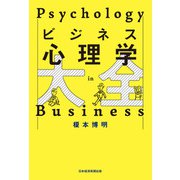 ビジネス心理学大全（日経BP社） [電子書籍]