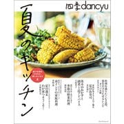 四季dancyu 夏のキッチン。（プレジデント社） [電子書籍]