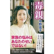 毒親 毒親育ちのあなたと毒親になりたくないあなたへ（ポプラ社） [電子書籍]
