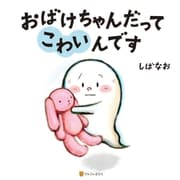 おばけちゃんだってこわいんです（アルファポリス） [電子書籍]