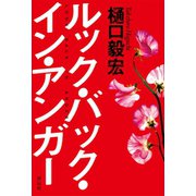 ルック・バック・イン・アンガー（祥伝社） [電子書籍]