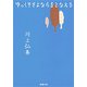 ゆっくりさよならをとなえる（新潮文庫）（新潮社） [電子書籍]