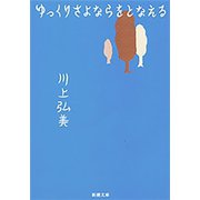 ゆっくりさよならをとなえる（新潮文庫）（新潮社） [電子書籍]