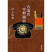 古道具 中野商店（新潮文庫）（新潮社） [電子書籍]