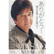 ありがとう！ 僕の役者人生を語ろう（世界文化社） [電子書籍]