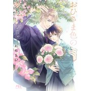 【電子限定おまけ付き】 おひさま色の愛しいひと 【イラスト付き】（幻冬舎コミックス） [電子書籍]
