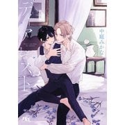 【電子限定おまけ付き】 ディアレスト 【イラスト付き】（幻冬舎コミックス） [電子書籍]