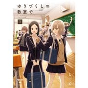 ゆりづくしの教室で（1）【イラスト特典付】（一迅社） [電子書籍]