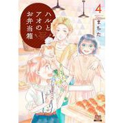 ハルとアオのお弁当箱 4巻（コアミックス） [電子書籍]