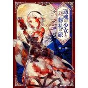 送魂の少女と葬礼の旅 4巻（コアミックス） [電子書籍]