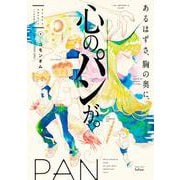 あるはずさ、胸の奥に、心のパンが。（コアミックス） [電子書籍]