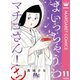 まいっちゃうわマチコさん！ 11（集英社） [電子書籍]